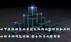 以下是根据您的要求生成的内容结构和大纲：比