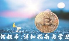 比特派如何提币：详细指南与常见问题解答