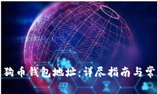 如何注册狗狗币钱包地址：详尽指南与常见问题解答