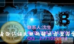 比特派钱包身份认证失败的解决方案与常见问题