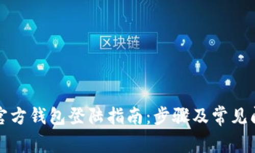 比特币官方钱包登陆指南：步骤及常见问题解答