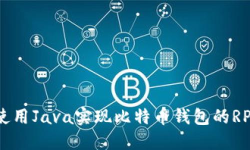 如何使用Java实现比特币钱包的RPC接口