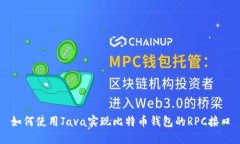 如何使用Java实现比特币钱包的RPC接口