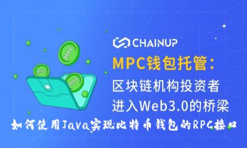 如何使用Java实现比特币钱包的RPC接口