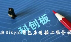 如何解决Bitpie钱包未连接上服务器的问题