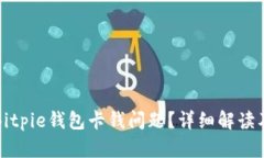 如何解决Bitpie钱包卡钱问题？详细解读及解决方