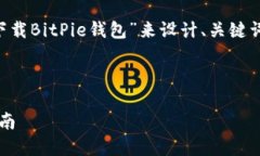 为了确保您能找到合适的信息，我将围绕“下载