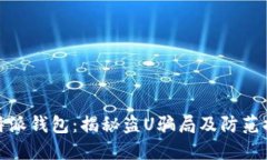 比特派钱包：揭秘盗U骗局及防范措施