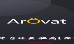 比特派：正规平台还是骗局？深入解读与分析
