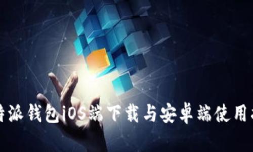 比特派钱包iOS端下载与安卓端使用指南