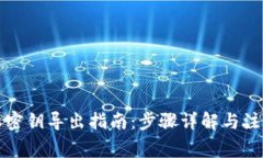 比特派密钥导出指南：步骤详解与注意事项