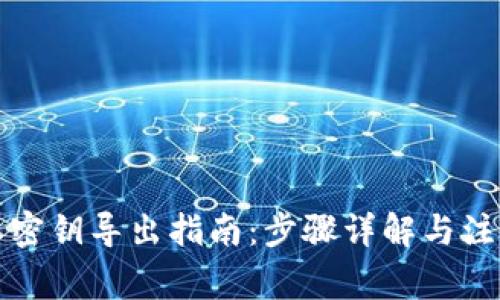比特派密钥导出指南：步骤详解与注意事项