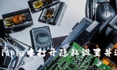 如何在Bitpie中打开隐私设置并进行调整