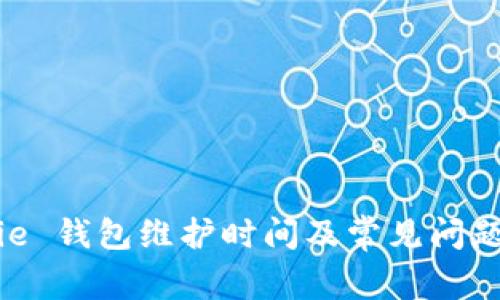Bitpie 钱包维护时间及常见问题解答