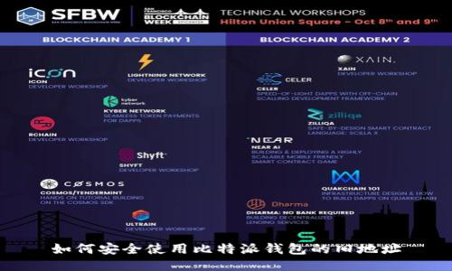 如何安全使用比特派钱包的旧地址