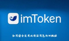 如何安全使用比特派钱包的旧地址