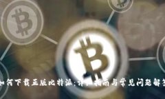 如何下载正版比特派：详细指南与常见问题解答