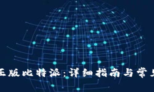 如何下载正版比特派：详细指南与常见问题解答
