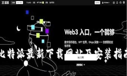 比特派最新下载网站及安装指南