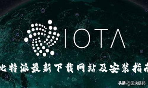 比特派最新下载网站及安装指南