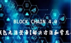 比特派钱包无法登录？解