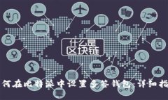 如何在比特派中设置多签