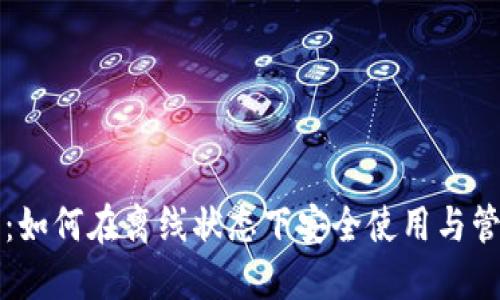 比特派钱包：如何在离线状态下安全使用与管理数字资产