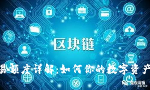 Bitpie交易额度详解：如何你的数字资产交易策略