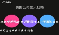 关于“Bitpie钱包官方网址