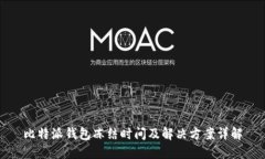 比特派钱包冻结时间及解