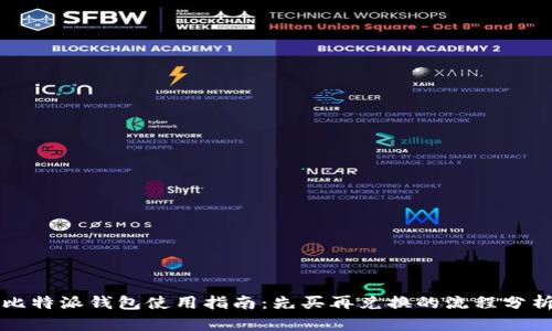 比特派钱包使用指南：先买再兑换的流程分析