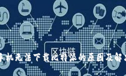 苹果手机无法下载比特派的原因及解决方案