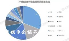 比特派转账提示余额不足