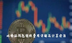 比特派钱包转账费用详解