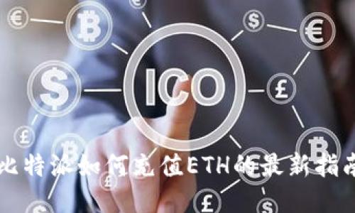 比特派如何充值ETH的最新指南