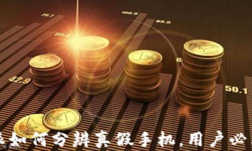 
比特派如何分辨真假手机，用户必看指南