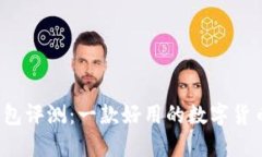 比特派钱包评测：一款好