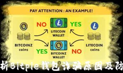 
深入分析Bitpie钱包诈骗原因及防范措施