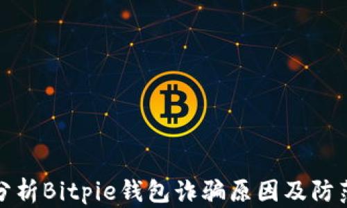 
深入分析Bitpie钱包诈骗原因及防范措施