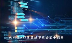 比特派APP苹果版下载安装