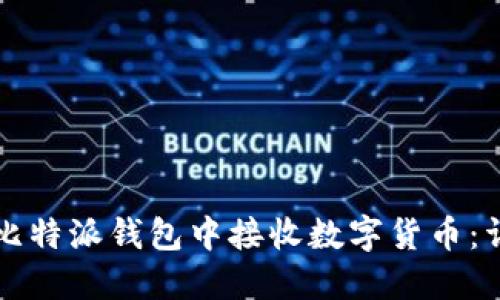 如何在比特派钱包中接收数字货币：详细指南
