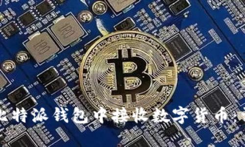 如何在比特派钱包中接收数字货币：详细指南