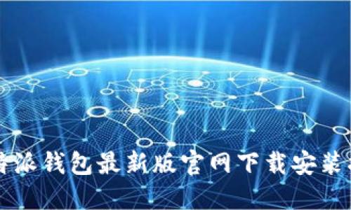 比特派钱包最新版官网下载安装指南