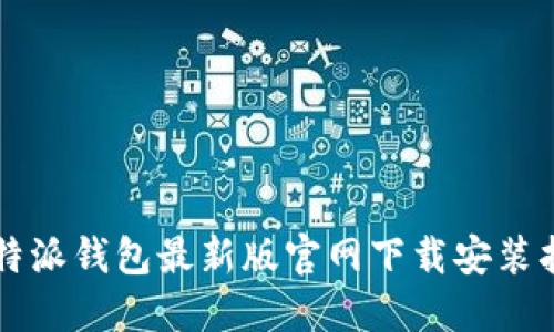 比特派钱包最新版官网下载安装指南