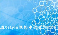 如何在Bitpie钱包中设置T