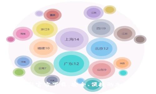 比特派钱包最新官方下载：安全、便捷的加密货币管理方案