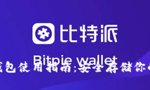 Bitpie冷钱包使用指南：安全存储你的数字资产