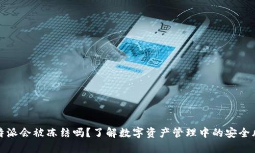 比特派会被冻结吗？了解数字资产管理中的安全风险