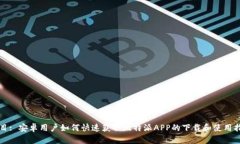 题目: 安卓用户如何快速获