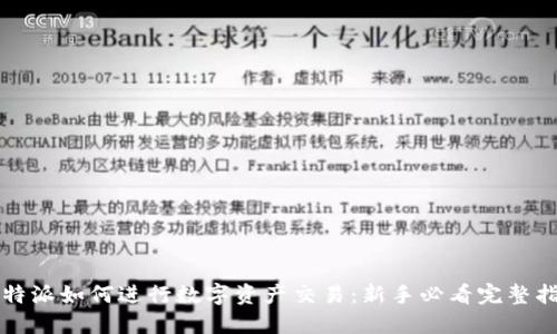比特派如何进行数字资产交易：新手必看完整指南